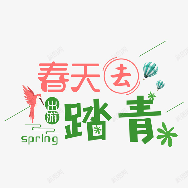 春天去踏青旅游png免抠素材_88icon https://88icon.com 春分 踏青 旅游 绿色