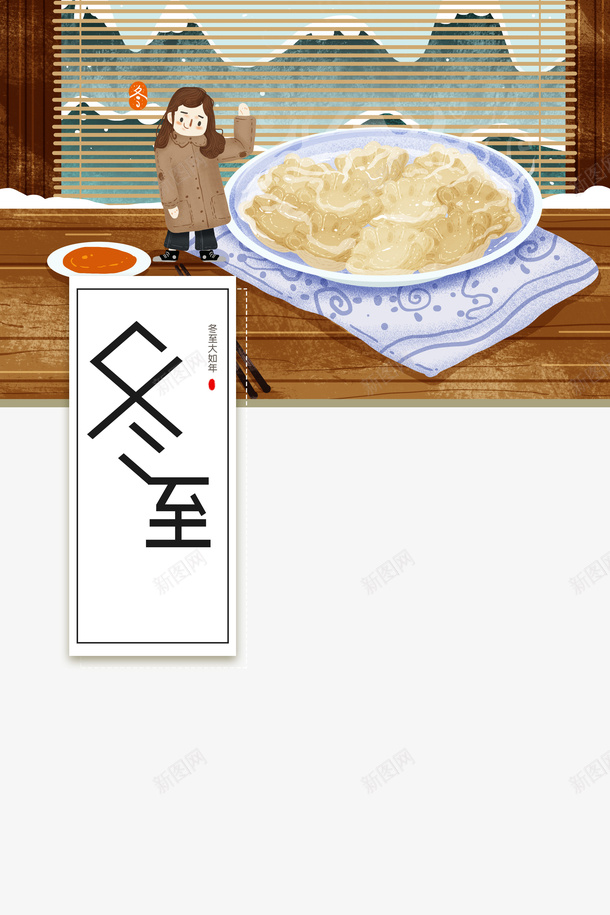 冬至冬天手绘女孩饺子窗台psd免抠素材_88icon https://88icon.com 冬至 冬天 手绘女孩 饺子 窗台