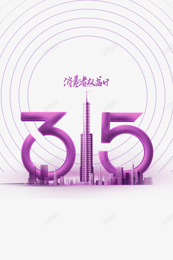 节日素材节日315png免抠素材_88icon https://88icon.com 元素 城市 艺术字 315