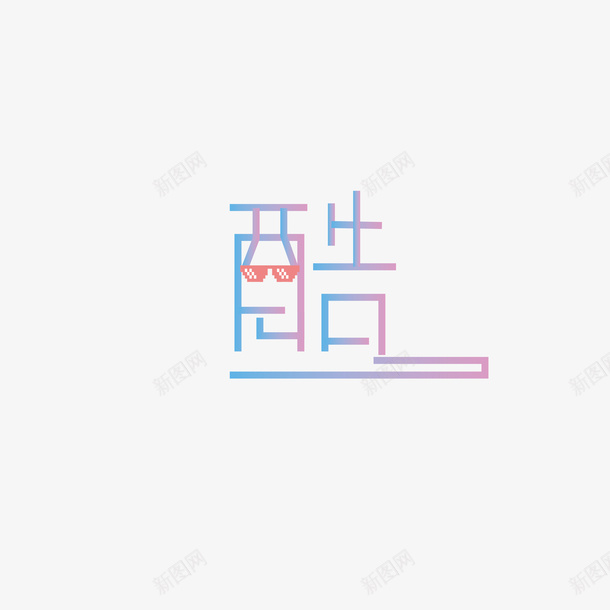 酷创意字体设计ai免抠素材_88icon https://88icon.com 酷 创意字体 设计 眼睛 甜酷