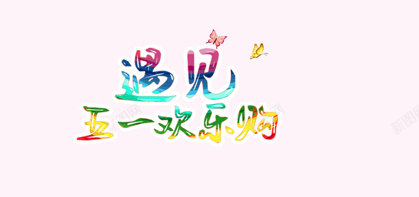 遇见五一欢乐购png免抠素材_88icon https://88icon.com 遇见 五一 欢乐购 彩虹