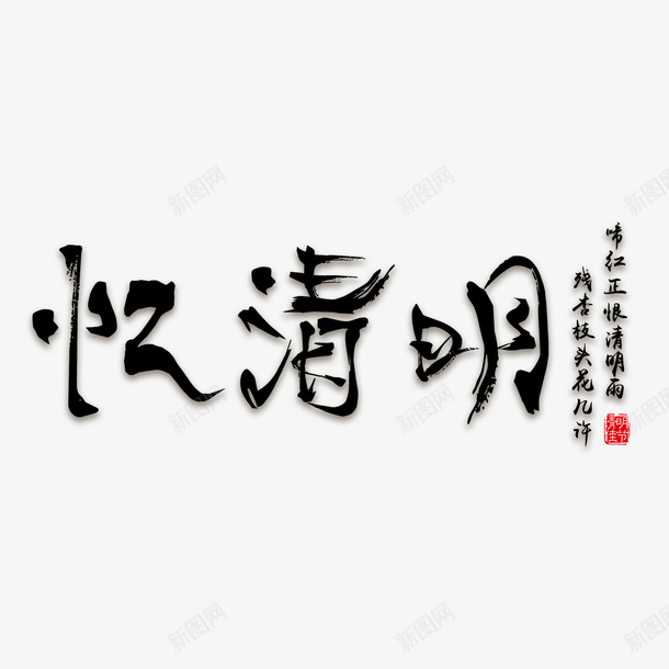 清明字体元素png免抠素材_88icon https://88icon.com 清明节 文字 毛笔字 古风 字体