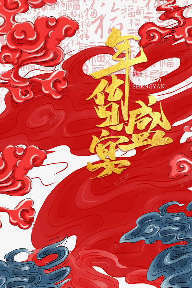 年货盛宴艺术字国潮祥云元素psd免抠素材_88icon https://88icon.com 年货盛宴 艺术字 国潮 祥云 元素 福纹 年货节