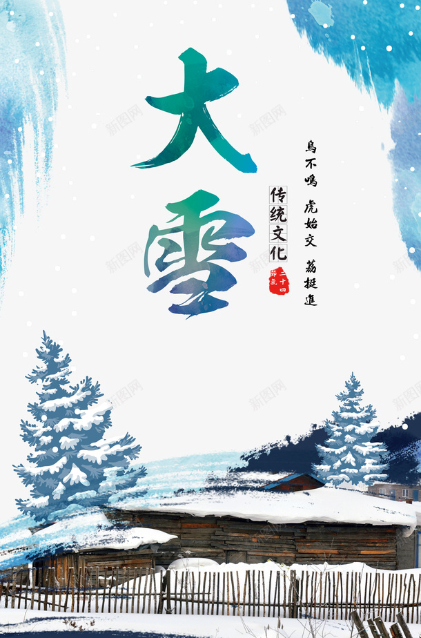 冬季大雪松树雪花篱笆psd免抠素材_88icon https://88icon.com 冬季 大雪 松树 篱笆 雪字体 雪花