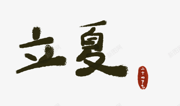 二十四节气字体设计png免抠素材_88icon https://88icon.com 二十四节气 立夏 字体 设计 字体设计