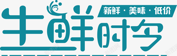 生鲜时令新鲜低价美味png免抠素材_88icon https://88icon.com 生鲜时令 新鲜 低价 美味