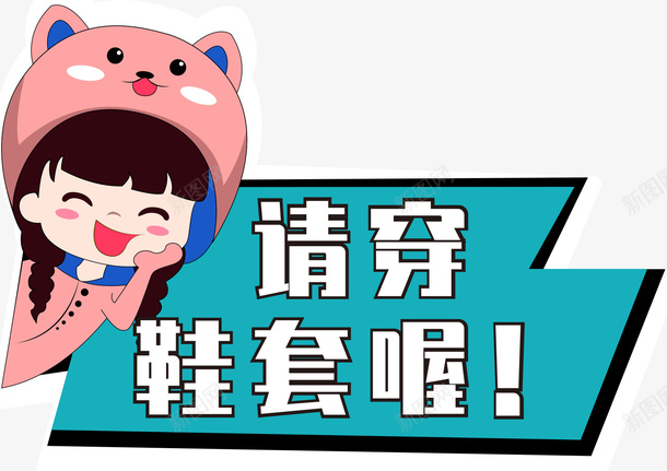 换鞋标签元素png免抠素材_88icon https://88icon.com 卡通 换鞋 提示 标签 脱鞋