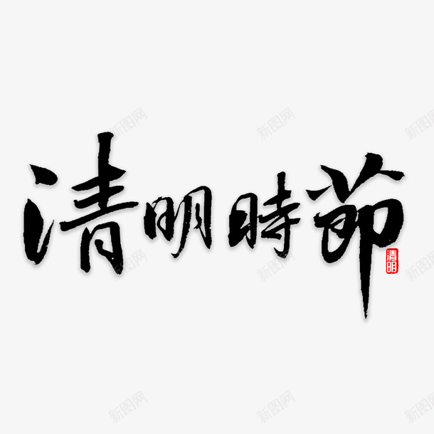 清明字体元素png免抠素材_88icon https://88icon.com 清明节 文字 毛笔字 古风 字体