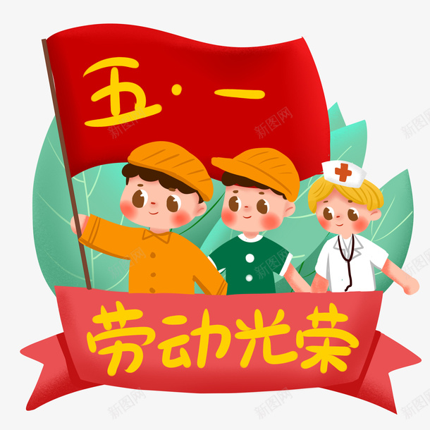 五一劳动节红旗飘扬插画png免抠素材_88icon https://88icon.com 五一 劳动节 红旗飘扬 插画