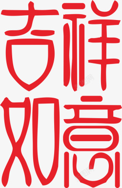 新春艺术字体素材