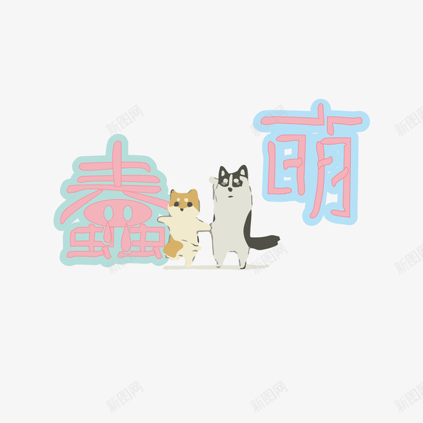 蠢萌字体可爱ai免抠素材_88icon https://88icon.com 蠢萌 免扣字体 可爱 卡通 萌萌哒