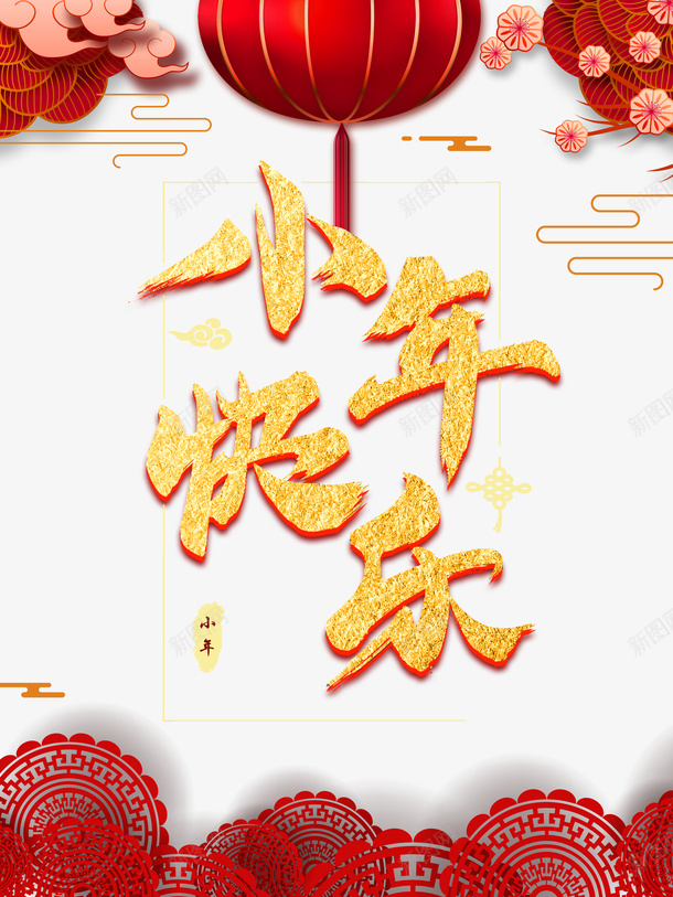 小年快乐艺术字灯笼梅花树枝元素图psd免抠素材_88icon https://88icon.com 小年快乐 艺术字 灯笼 梅花树枝 元素图