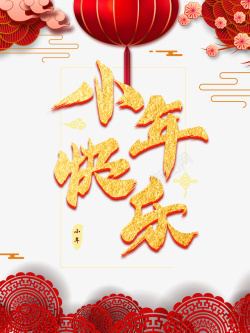 传统节日小年快乐小年快乐艺术字灯笼梅花树枝元素图高清图片