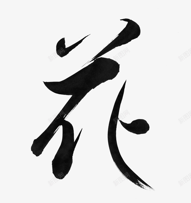 艺术抽象中国元素花字体png免抠素材_88icon https://88icon.com 艺术 抽象 中国元素 花 字体