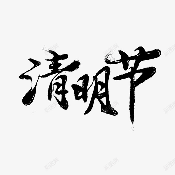 清明字体元素png免抠素材_88icon https://88icon.com 清明节 文字 毛笔字 古风 字体