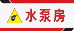 设备台账管理水泵危险警示标识高清图片