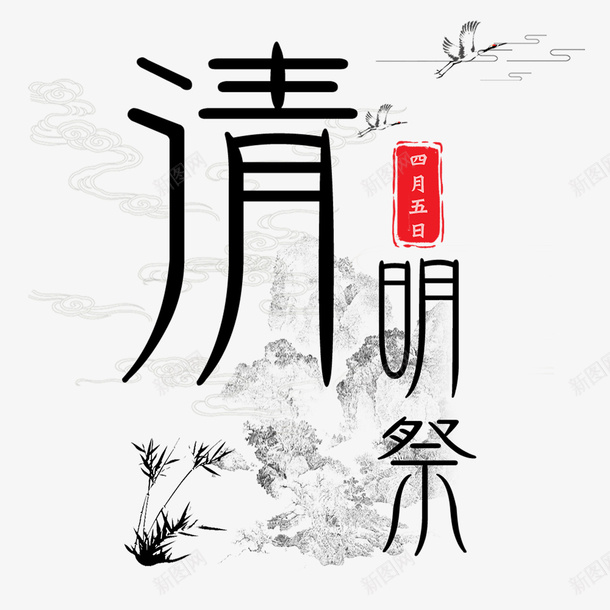 清明字体元素png免抠素材_88icon https://88icon.com 清明节 文字 毛笔字 古风 字体