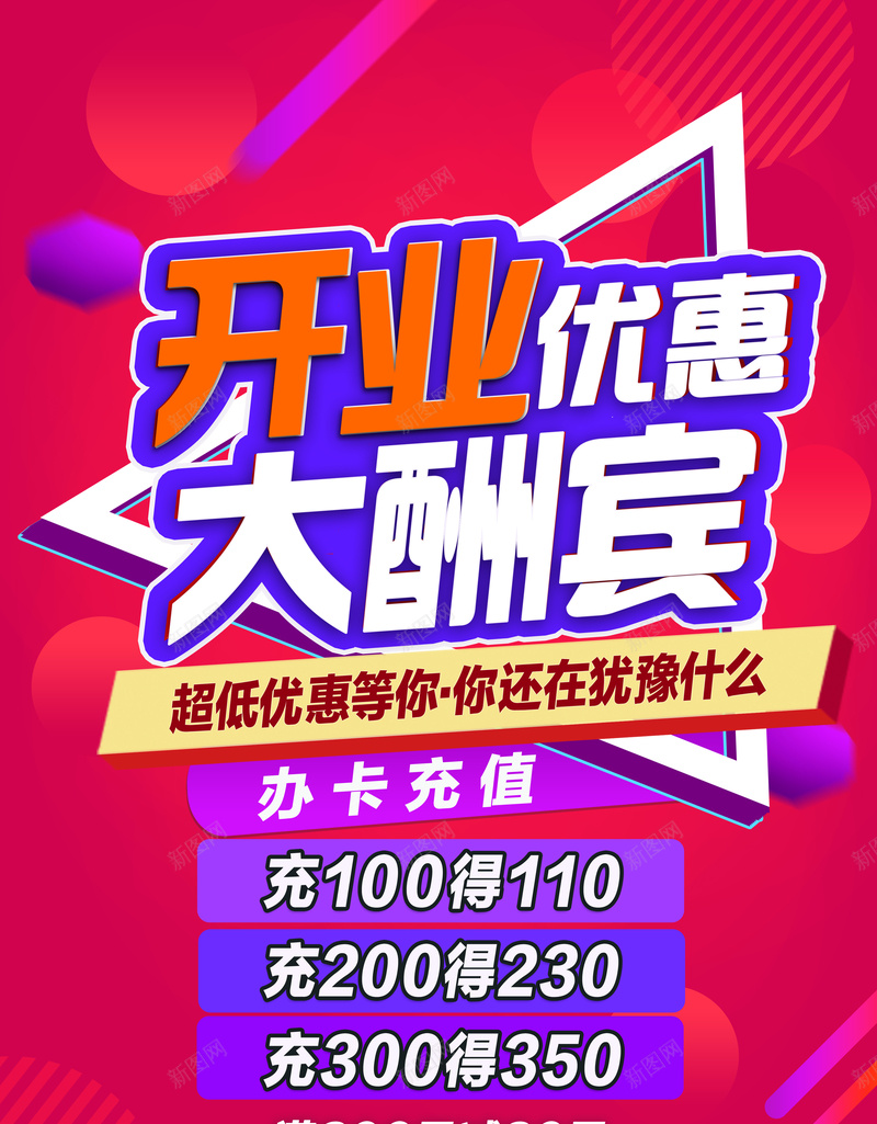 开业优惠酬宾psd设计背景_88icon https://88icon.com 开业 优惠 大酬宾 促销