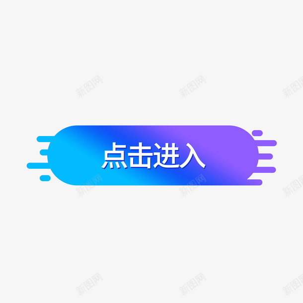 点击进入抖音紫色炫彩png免抠素材_88icon https://88icon.com 抖音 紫色 炫彩 点击进入 渐变