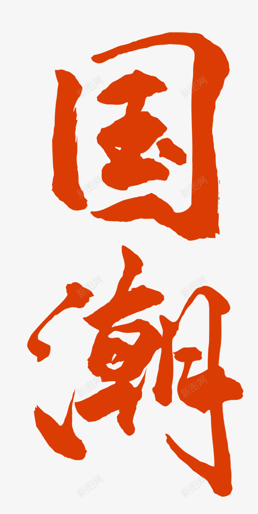 红色的国潮文字png免抠素材_88icon https://88icon.com 国潮 文字 红色 字体