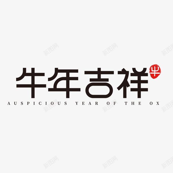 牛年文字第十九分ai免抠素材_88icon https://88icon.com 牛年 文字 新年 传统