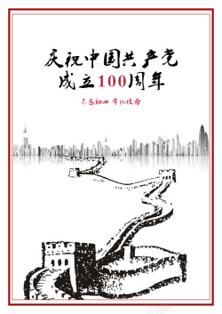 建党100周年庆祝中国共产党成立100周年高清图片