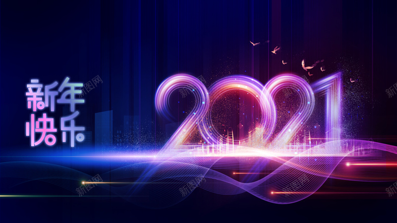 新年快乐2021艺术字光效背景图psd设计背景_88icon https://88icon.com 新年快乐 2021 艺术字 光效 背景图 科技 年会