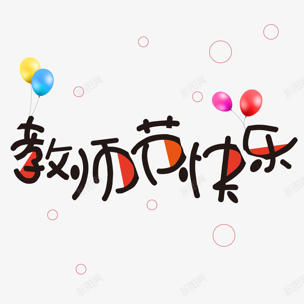 教师节快乐可爱元素字体设计png免抠素材_88icon https://88icon.com 教师节 快乐可爱 元素 字体设计