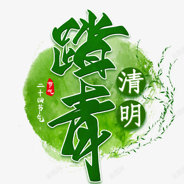 清明字体元素png免抠素材_88icon https://88icon.com 清明节 文字 毛笔字 古风 字体