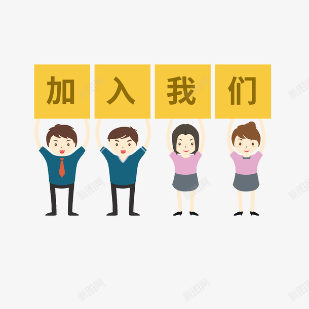 加入我们招聘用免扣矢量图png免抠素材_88icon https://88icon.com 免扣 加入我们 招聘用 求才 矢量图 虎年招聘