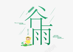 谷雨节气海报绿色简约谷雨艺术字高清图片