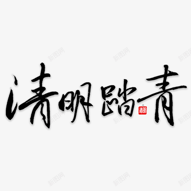 清明字体元素png免抠素材_88icon https://88icon.com 清明节 文字 毛笔字 古风 字体