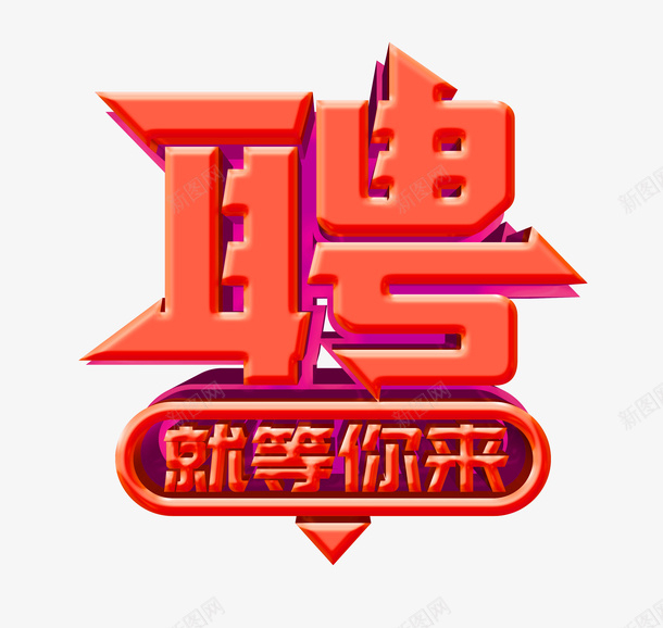 聘字特殊字体png免抠素材_88icon https://88icon.com 聘 特殊字体 效果字体 招聘素材