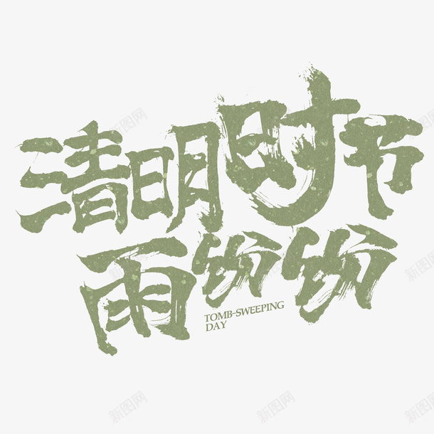 清明字体元素png免抠素材_88icon https://88icon.com 清明节 文字 毛笔字 古风 字体