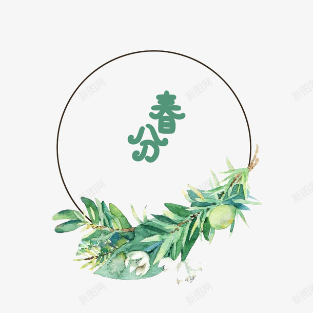 春分字体边框png免抠素材_88icon https://88icon.com 春分 字体 边框 节气