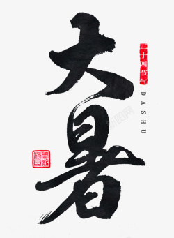 大气字体书法毛笔素材