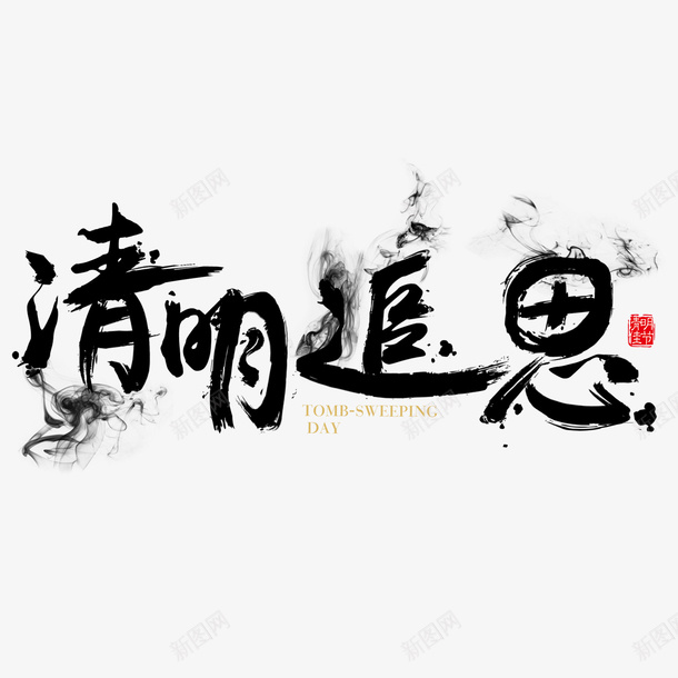 清明字体元素png免抠素材_88icon https://88icon.com 清明节 文字 毛笔字 古风 字体