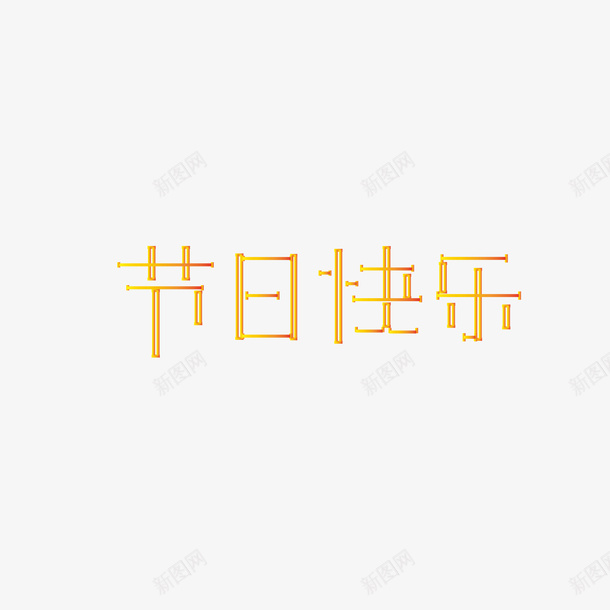 节日快乐艺术字设计ai免抠素材_88icon https://88icon.com 节日快乐 艺术字 节日 欢乐