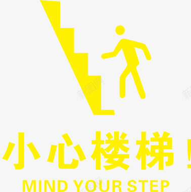 小心楼梯注意安全图标