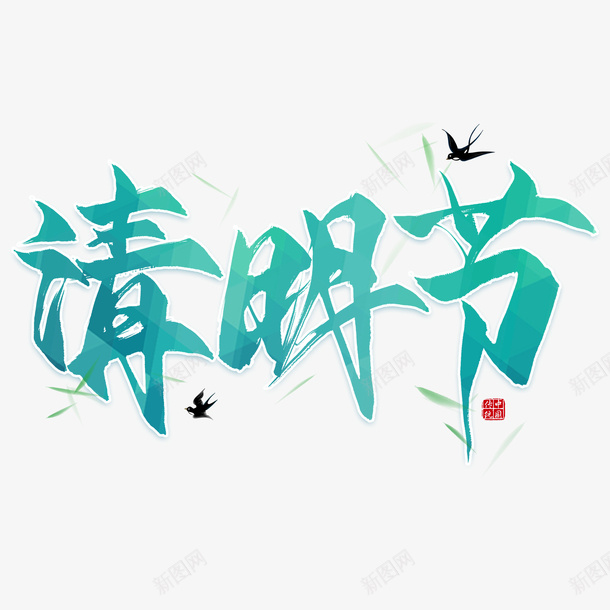 清明字体元素png免抠素材_88icon https://88icon.com 古风 字体 文字 毛笔字 清明图标 清明节