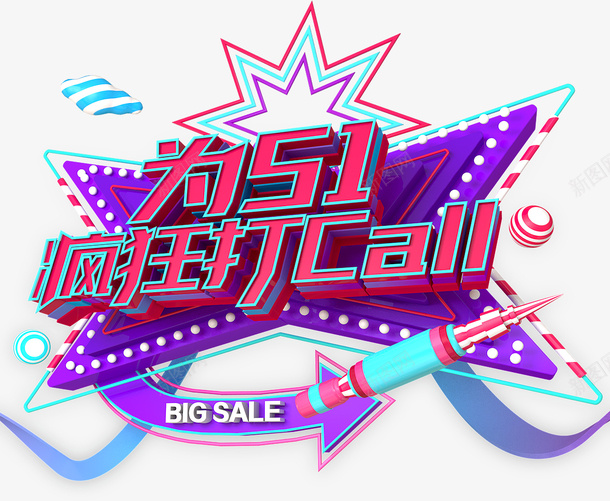 为51疯狂打callpsd免抠素材_88icon https://88icon.com 为51 疯狂打call 51劳动节 51活动主题