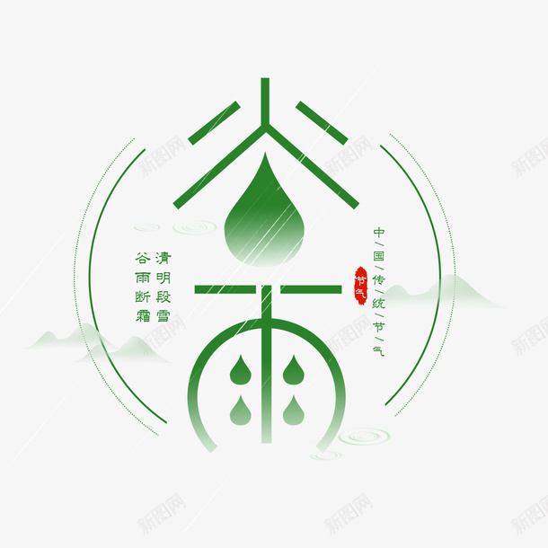 谷雨二十四节气创意艺术字png免抠素材_88icon https://88icon.com 谷雨 二十四节气 创意 艺术字