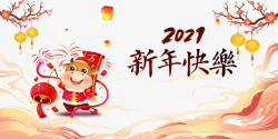 2021新年快乐艺术字手绘生肖牛元素素材