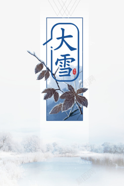 冬天大雪树枝二十四节气素材