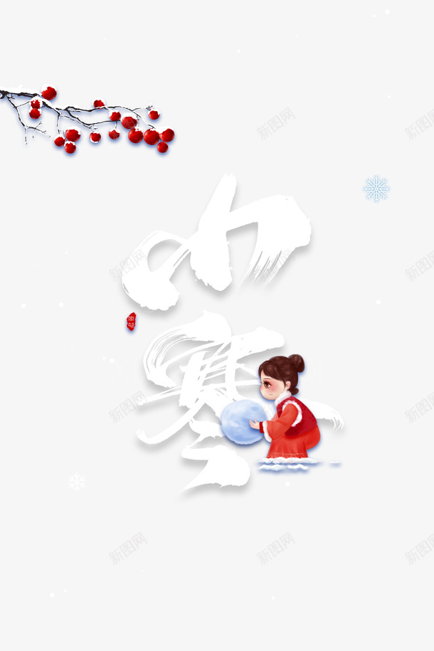 小寒艺术字卡通人物装饰元素psd免抠素材_88icon https://88icon.com 小寒 艺术字 卡通人物 装饰元素 树枝装饰 节气元素