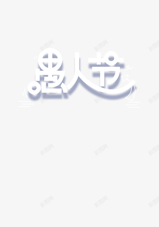 标题节日字形png免抠素材_88icon https://88icon.com 标题 节日 字体 阴影