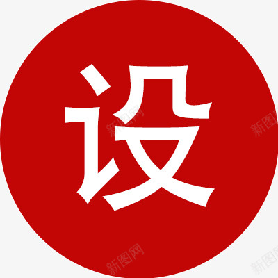 设图标圆设计圆形红色png免抠素材_88icon https://88icon.com 图标 圆 设计 红色