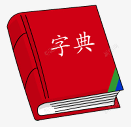 字典PNG免扣元素png免抠素材_88icon https://88icon.com 字典 新华字典 免扣元素 词典