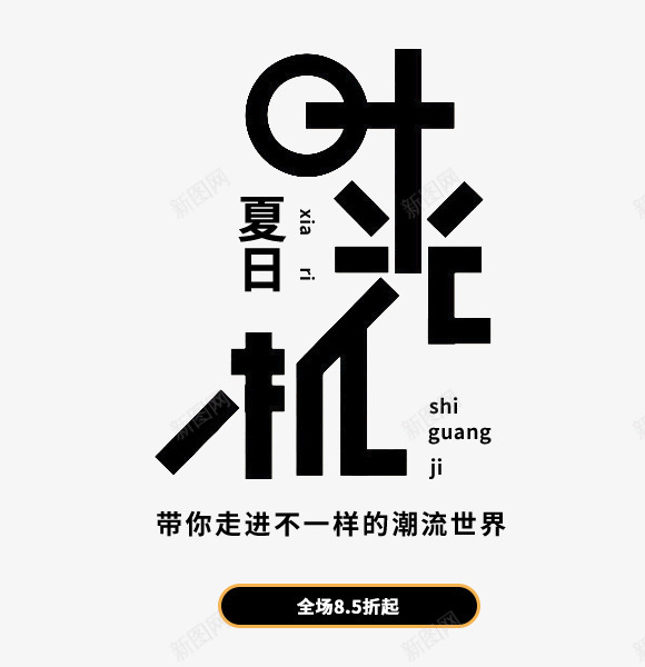 时光机电商文字排版png免抠素材_88icon https://88icon.com 时光 光机 光机电 电商 文字 排版