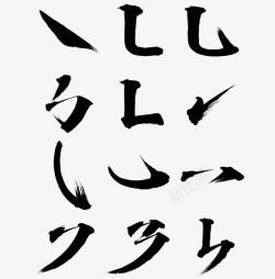 基础画笔2字体素材